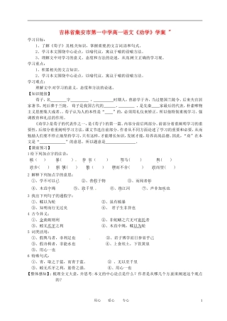 吉林省集安市第一中学高一语文《劝学》学案 