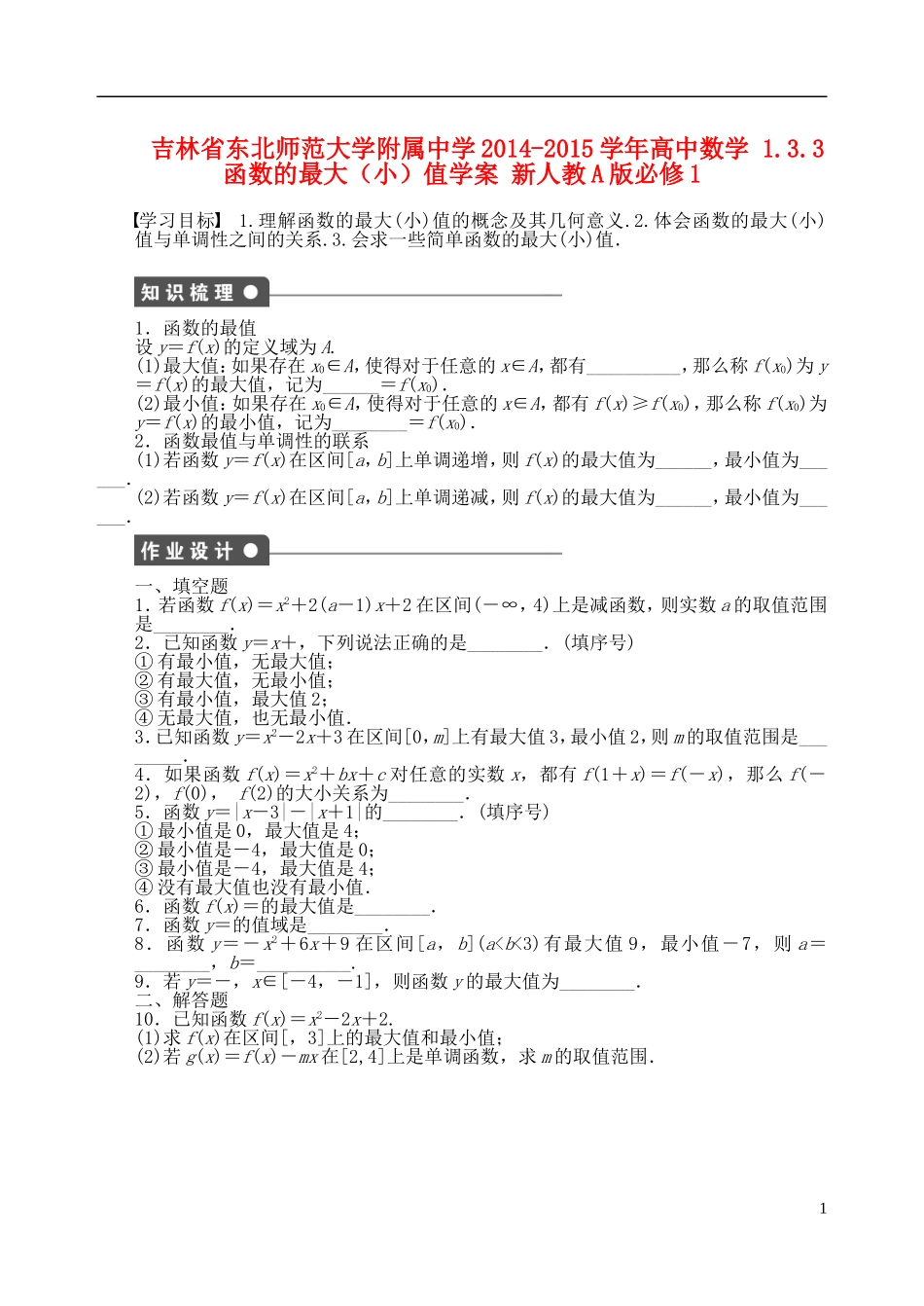 吉林省东北师范大学附属中学2014-2015学年高中数学 1.3.3函数的最大（小）值学案 新人教A版必修1_第1页
