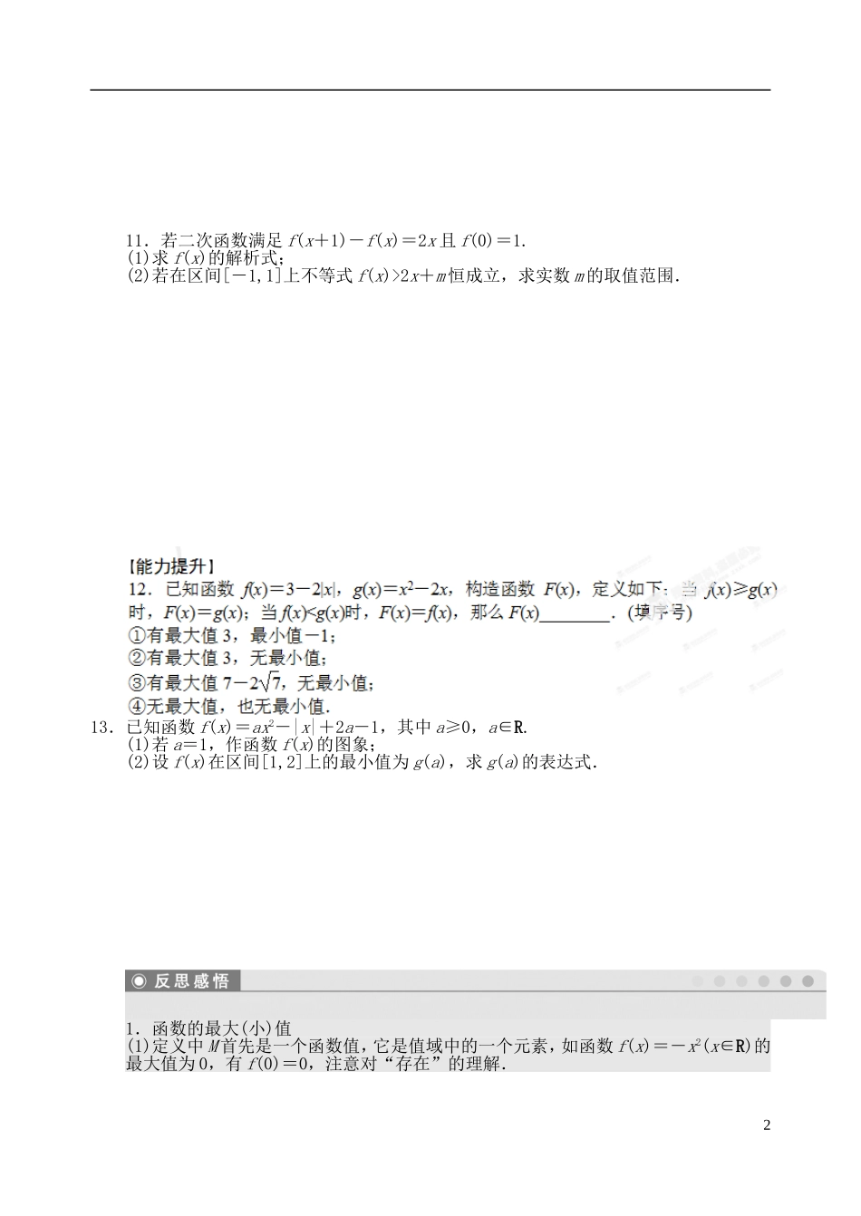 吉林省东北师范大学附属中学2014-2015学年高中数学 1.3.3函数的最大（小）值学案 新人教A版必修1_第2页