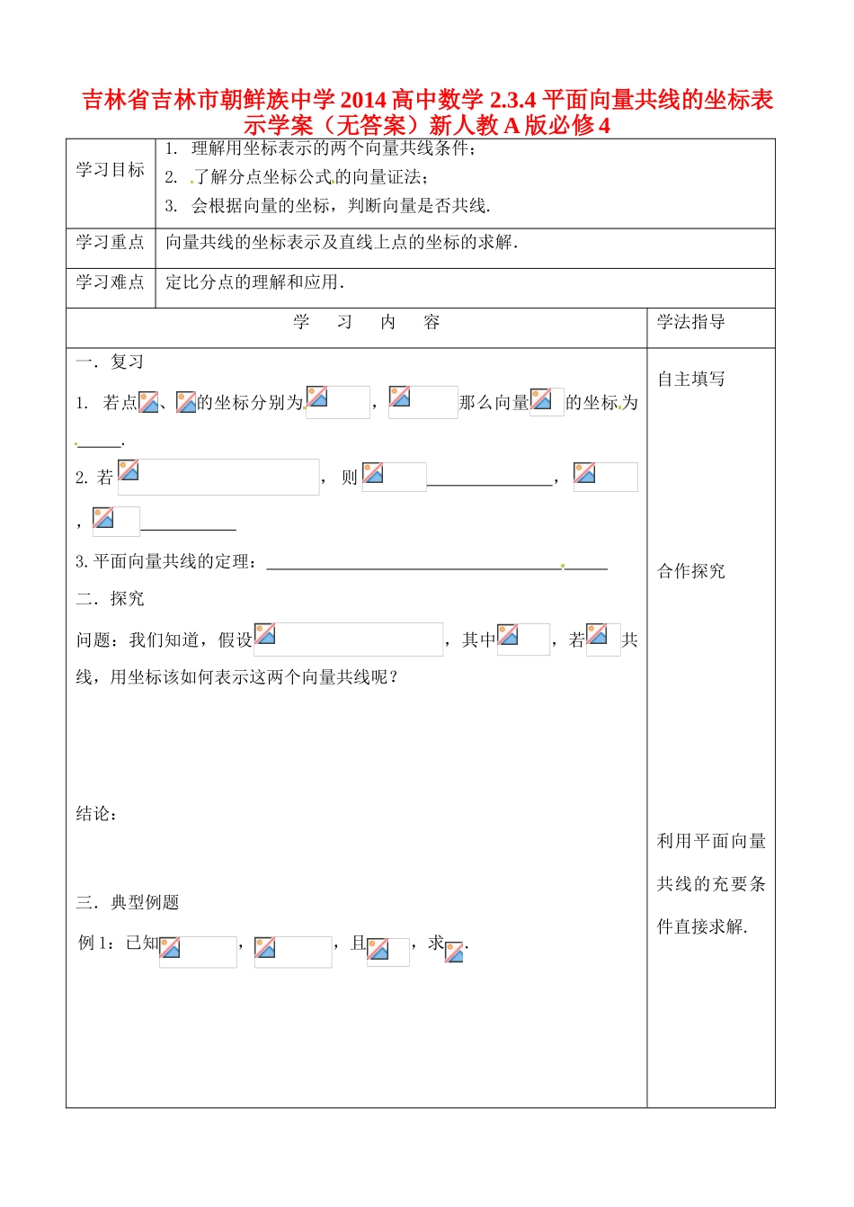 吉林省吉林市朝鲜族中学2014高中数学 2.3.4 平面向量共线的坐标表示学案（无答案）新人教A版必修4_第1页