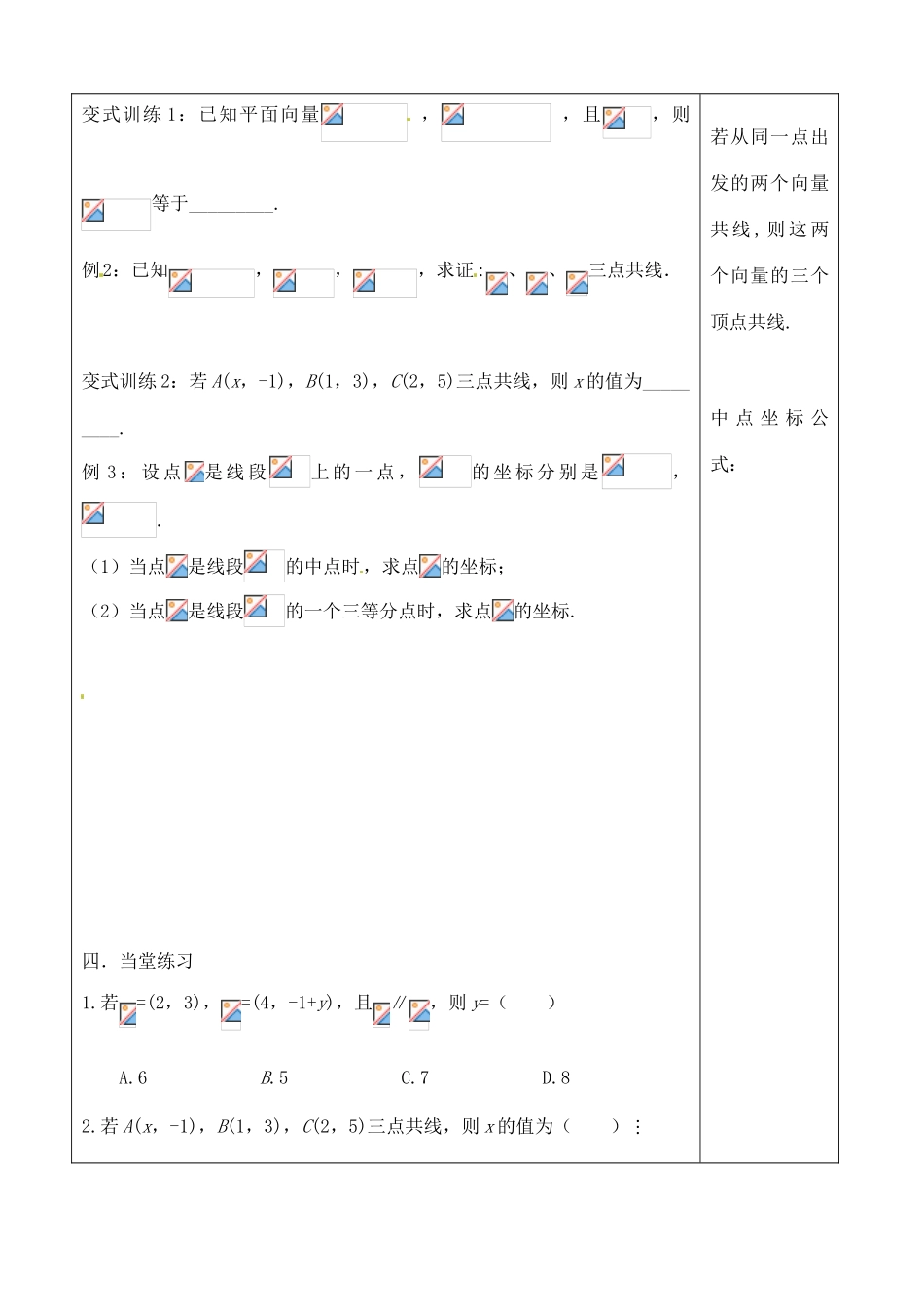 吉林省吉林市朝鲜族中学2014高中数学 2.3.4 平面向量共线的坐标表示学案（无答案）新人教A版必修4_第2页