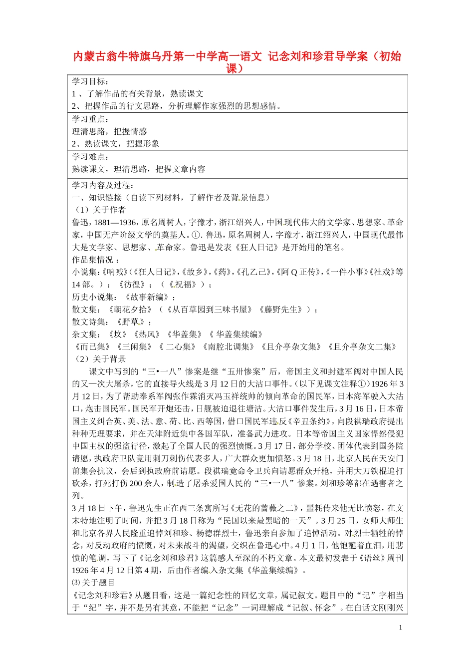 内蒙古翁牛特旗乌丹第一中学高一语文 记念刘和珍君导学案（初始课）_第1页