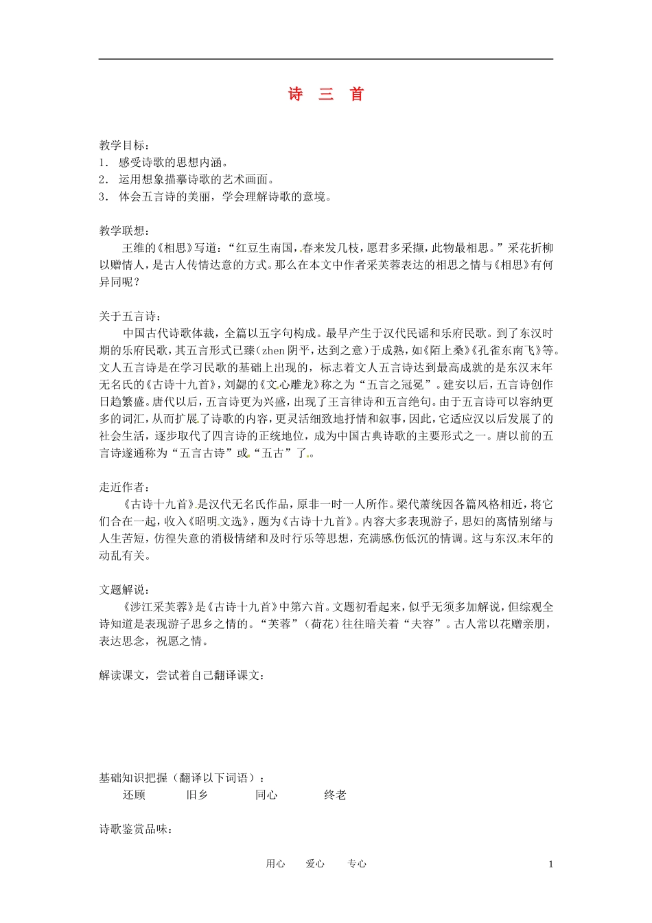 吉林省集安市第一中学高一语文《涉江采芙蓉》学案_第1页