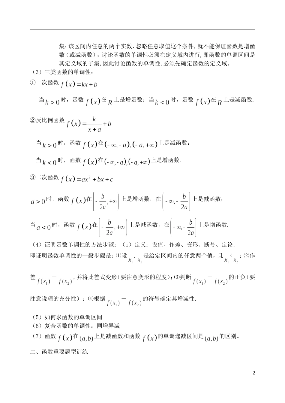 吉林省东北师范大学附属中学2014-2015学年高中数学 1.3.4函数及基本性质小结（1）学案 新人教A版必修1_第2页