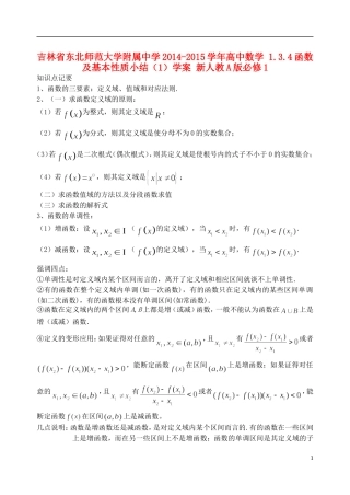 吉林省东北师范大学附属中学2014-2015学年高中数学 1.3.4函数及基本性质小结（1）学案 新人教A版必修1