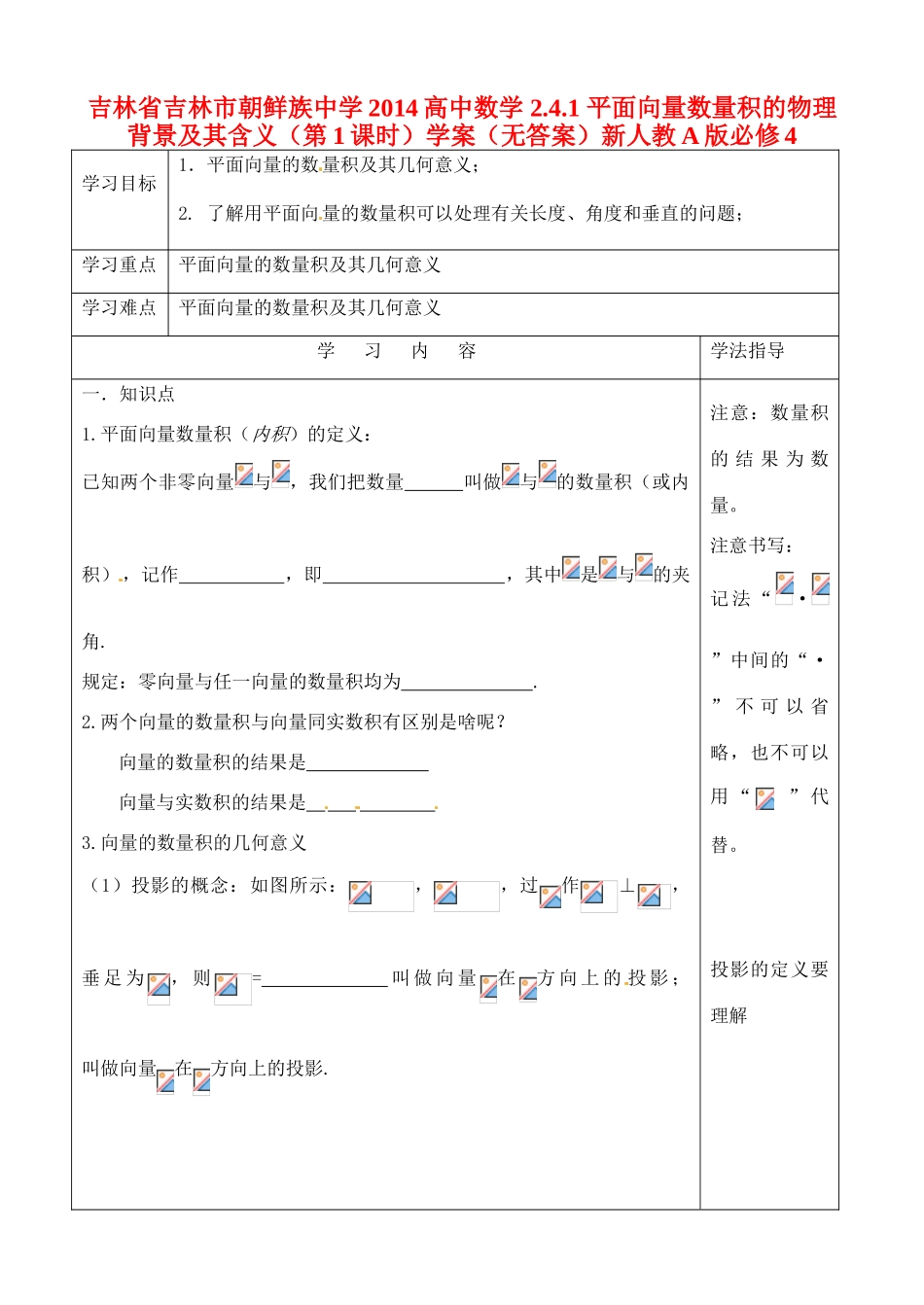吉林省吉林市朝鲜族中学2014高中数学 2.4.1 平面向量数量积的物理背景及其含义（第1课时）学案（无答案）新人教A版必修4_第1页