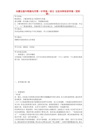 内蒙古翁牛特旗乌丹第一中学高一语文 记念刘和珍君学案（赏析课）