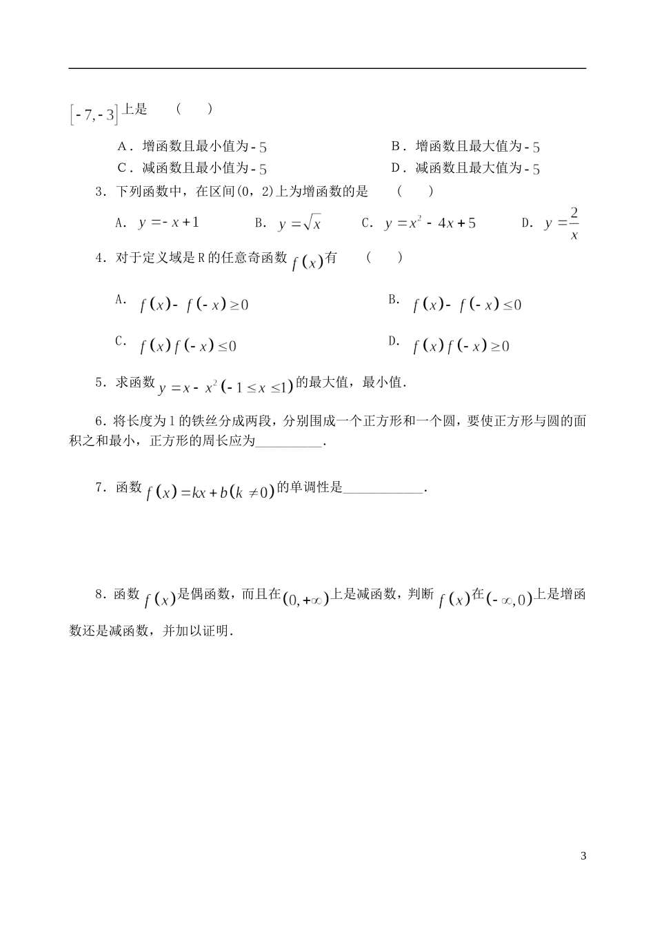 吉林省东北师范大学附属中学2014-2015学年高中数学 1.3.5函数及基本性质小结（2）学案 新人教A版必修1_第3页
