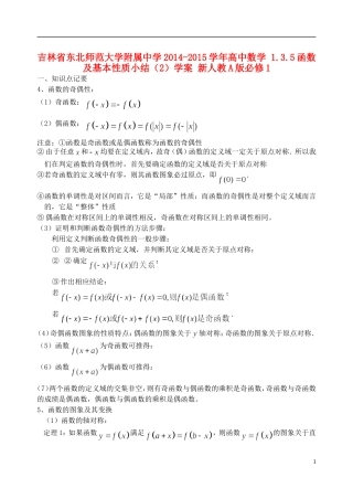 吉林省东北师范大学附属中学2014-2015学年高中数学 1.3.5函数及基本性质小结（2）学案 新人教A版必修1