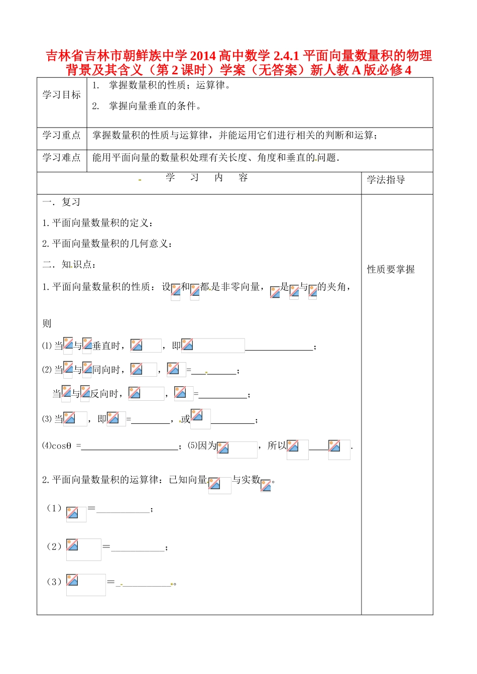 吉林省吉林市朝鲜族中学2014高中数学 2.4.1 平面向量数量积的物理背景及其含义（第2课时）学案（无答案）新人教A版必修4_第1页