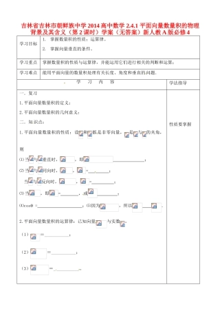 吉林省吉林市朝鲜族中学2014高中数学 2.4.1 平面向量数量积的物理背景及其含义（第2课时）学案（无答案）新人教A版必修4