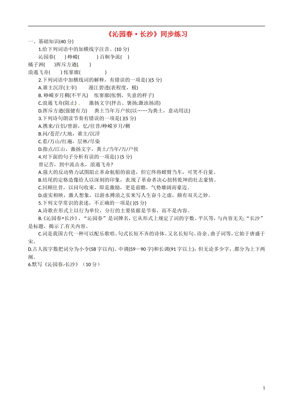 内蒙古翁牛特旗乌丹第一中学高一语文 沁园春 长沙导学案_第1页