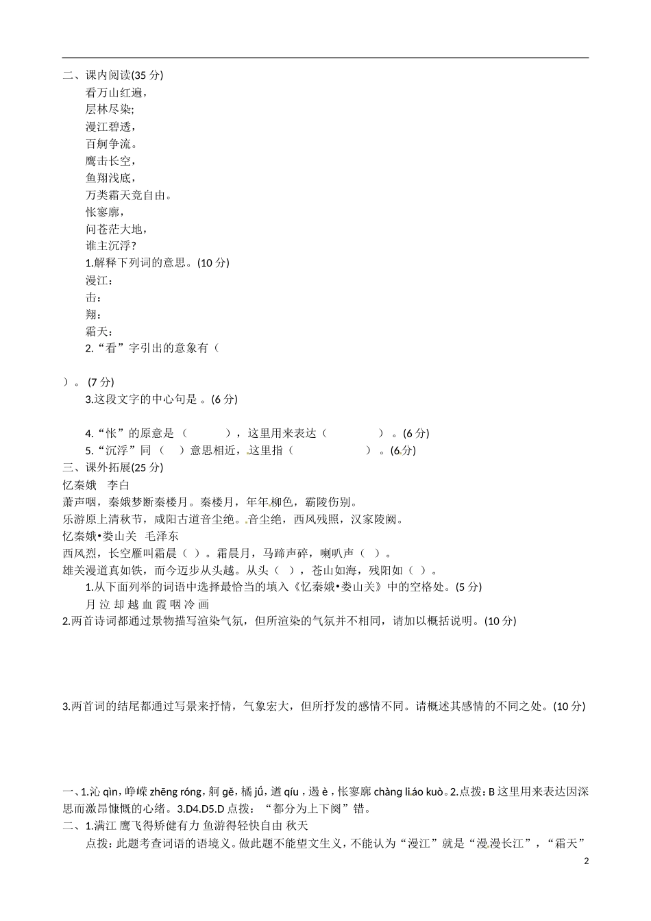 内蒙古翁牛特旗乌丹第一中学高一语文 沁园春 长沙导学案_第2页