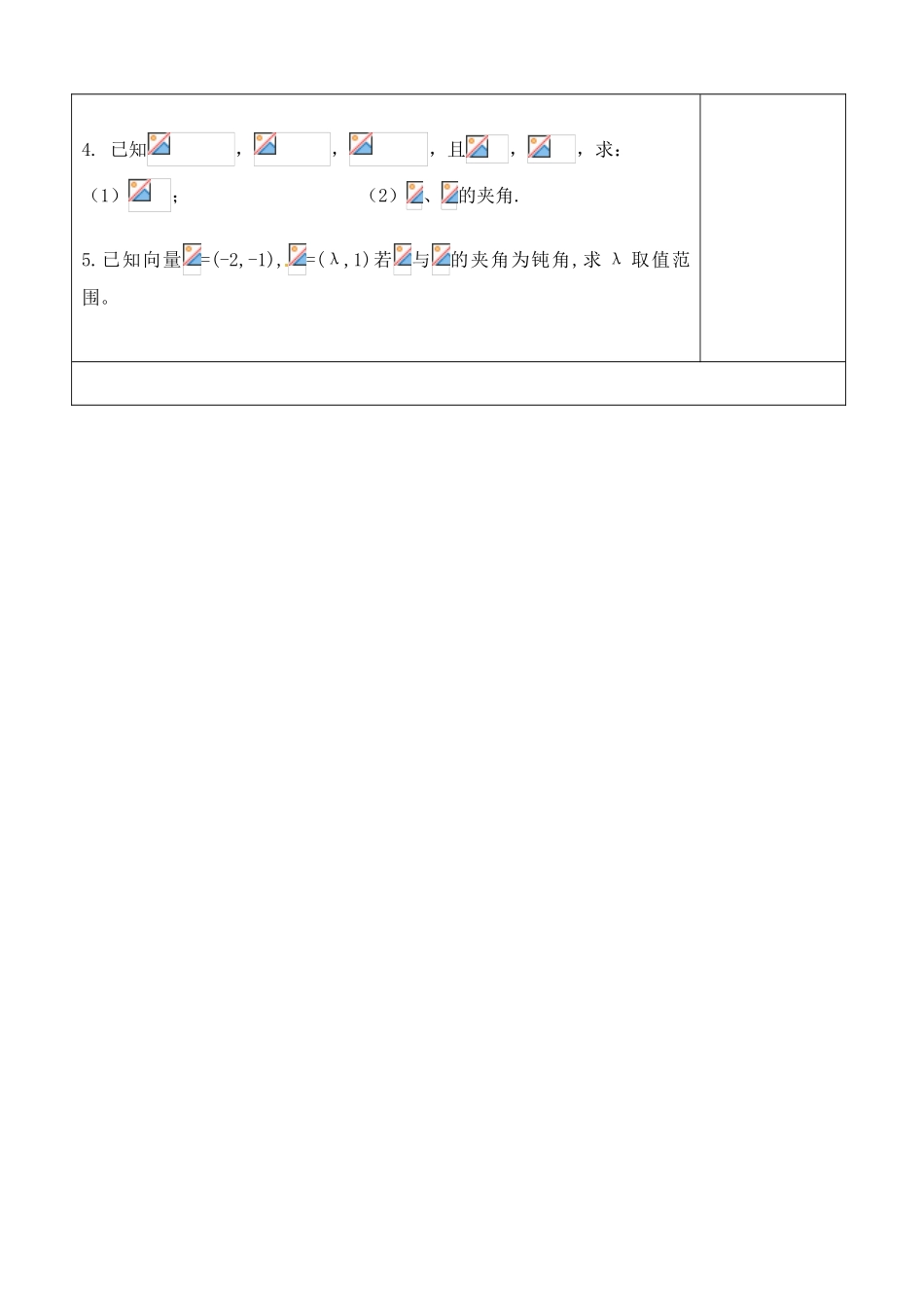 吉林省吉林市朝鲜族中学2014高中数学 2.4.2 平面向量的数量积的坐标表示、模、夹角学案（无答案）新人教A版必修4_第3页