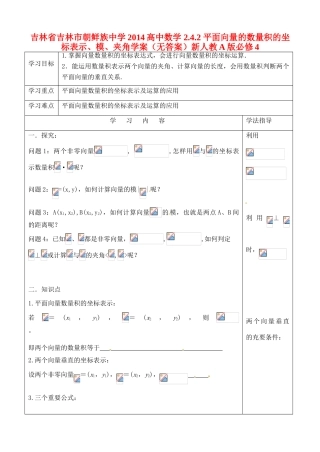 吉林省吉林市朝鲜族中学2014高中数学 2.4.2 平面向量的数量积的坐标表示、模、夹角学案（无答案）新人教A版必修4