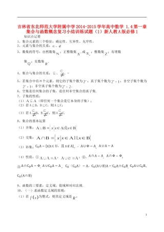吉林省东北师范大学附属中学2014-2015学年高中数学 1.4第一章 集合与函数概念复习小结训练试题（1）新人教A版必修1