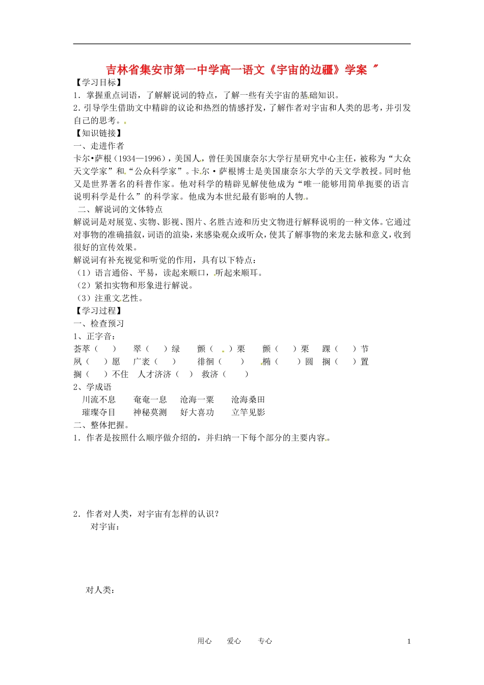吉林省集安市第一中学高一语文《宇宙的边疆》学案_第1页