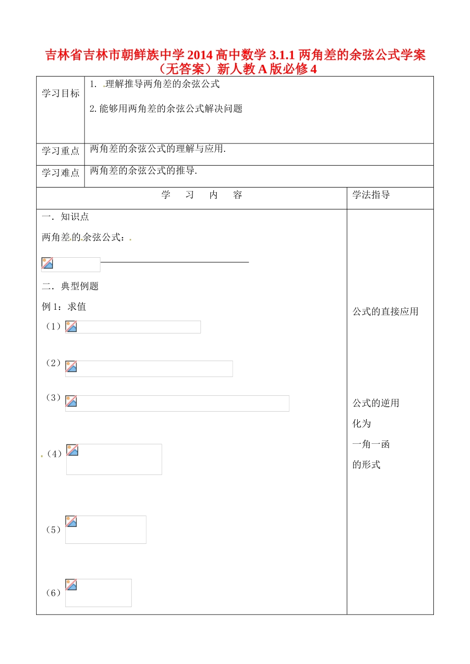 吉林省吉林市朝鲜族中学2014高中数学 3.1.1 两角差的余弦公式学案（无答案）新人教A版必修4_第1页