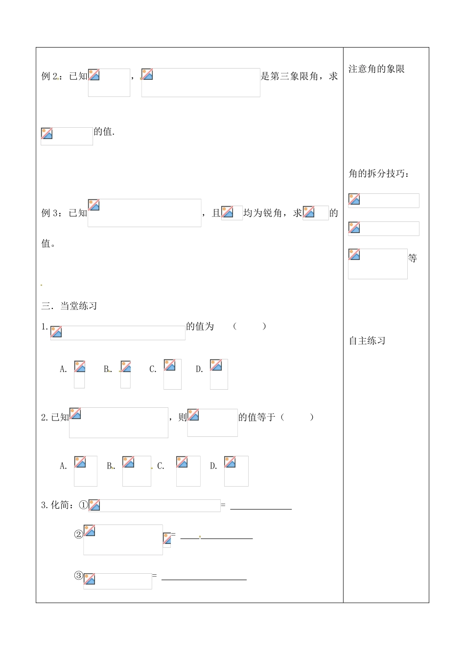 吉林省吉林市朝鲜族中学2014高中数学 3.1.1 两角差的余弦公式学案（无答案）新人教A版必修4_第2页