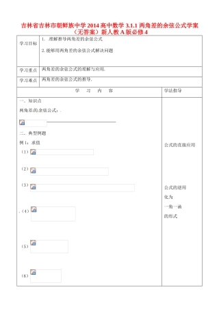 吉林省吉林市朝鲜族中学2014高中数学 3.1.1 两角差的余弦公式学案（无答案）新人教A版必修4
