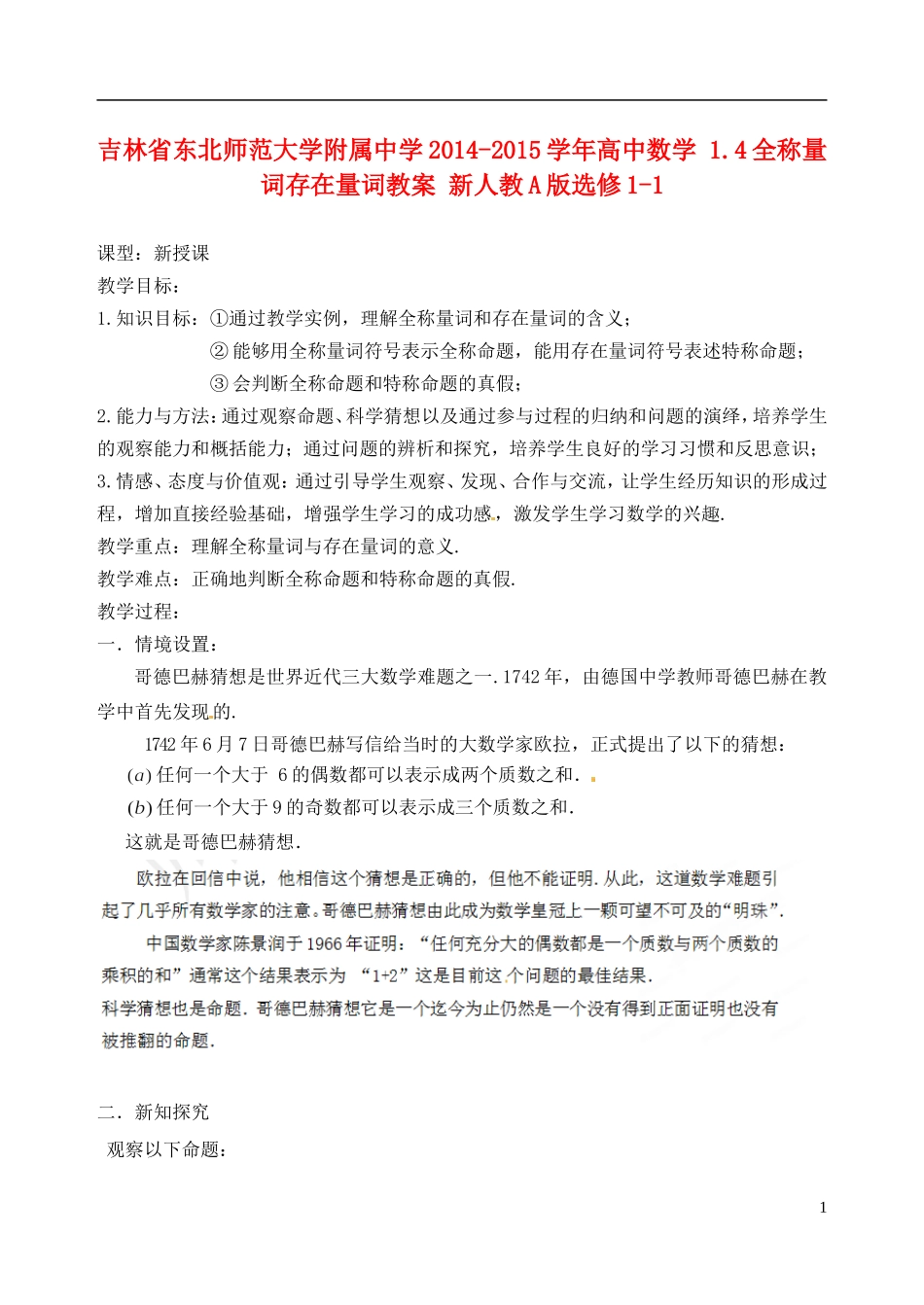 吉林省东北师范大学附属中学2014-2015学年高中数学 1.4全称量词存在量词教案 新人教A版选修1-1_第1页