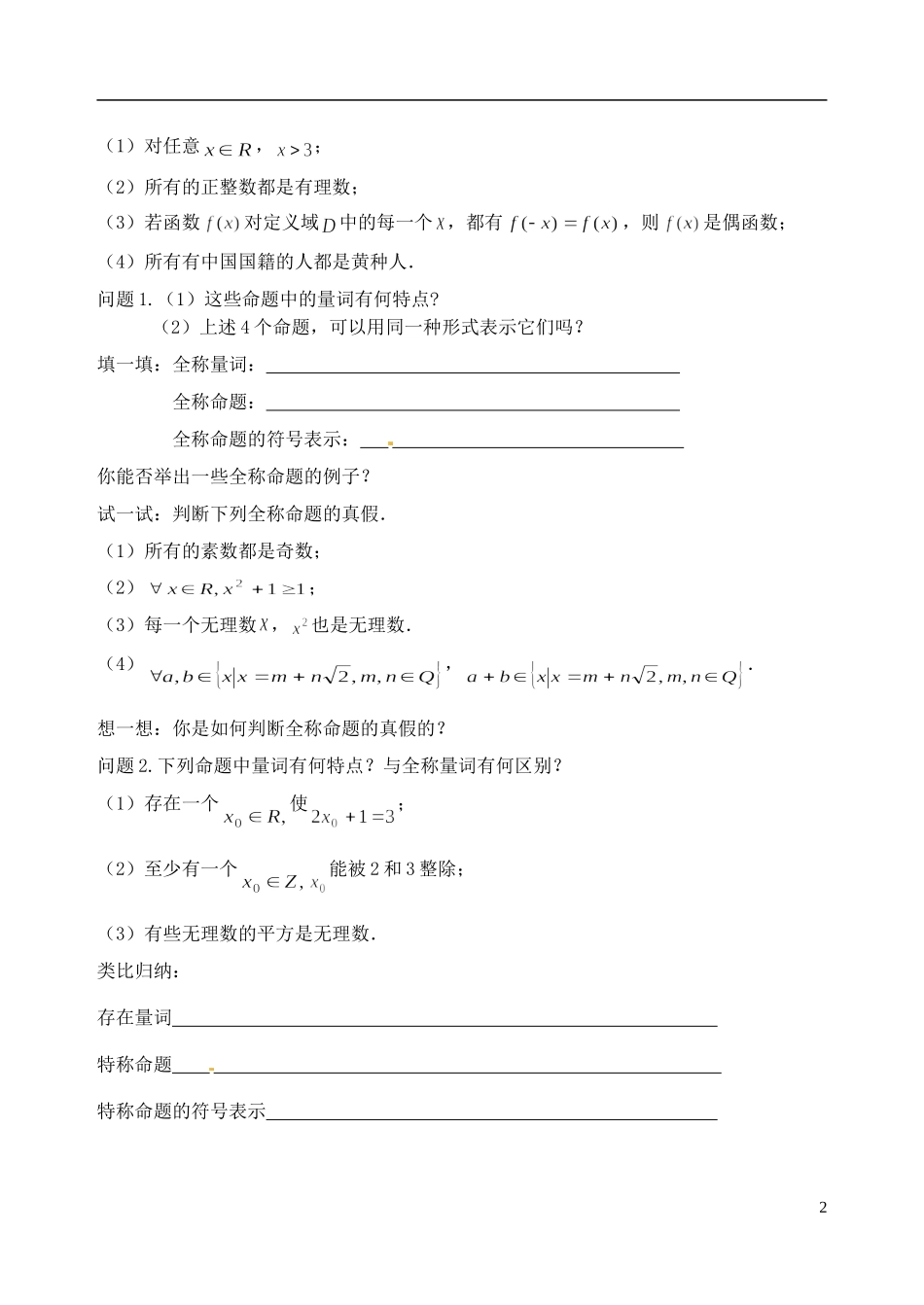 吉林省东北师范大学附属中学2014-2015学年高中数学 1.4全称量词存在量词教案 新人教A版选修1-1_第2页