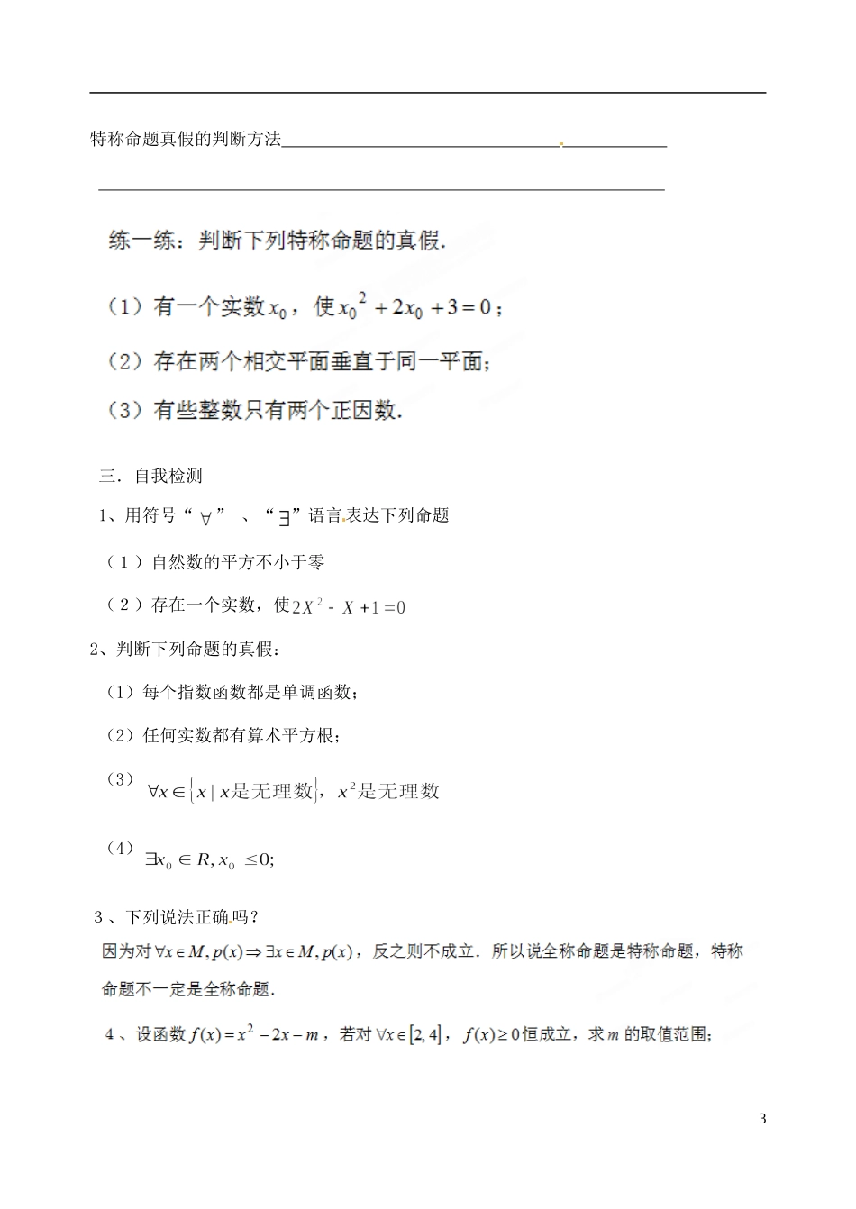 吉林省东北师范大学附属中学2014-2015学年高中数学 1.4全称量词存在量词教案 新人教A版选修1-1_第3页