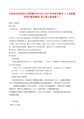 吉林省东北师范大学附属中学2014-2015学年高中数学 1.4全称量词存在量词教案 新人教A版选修1-1