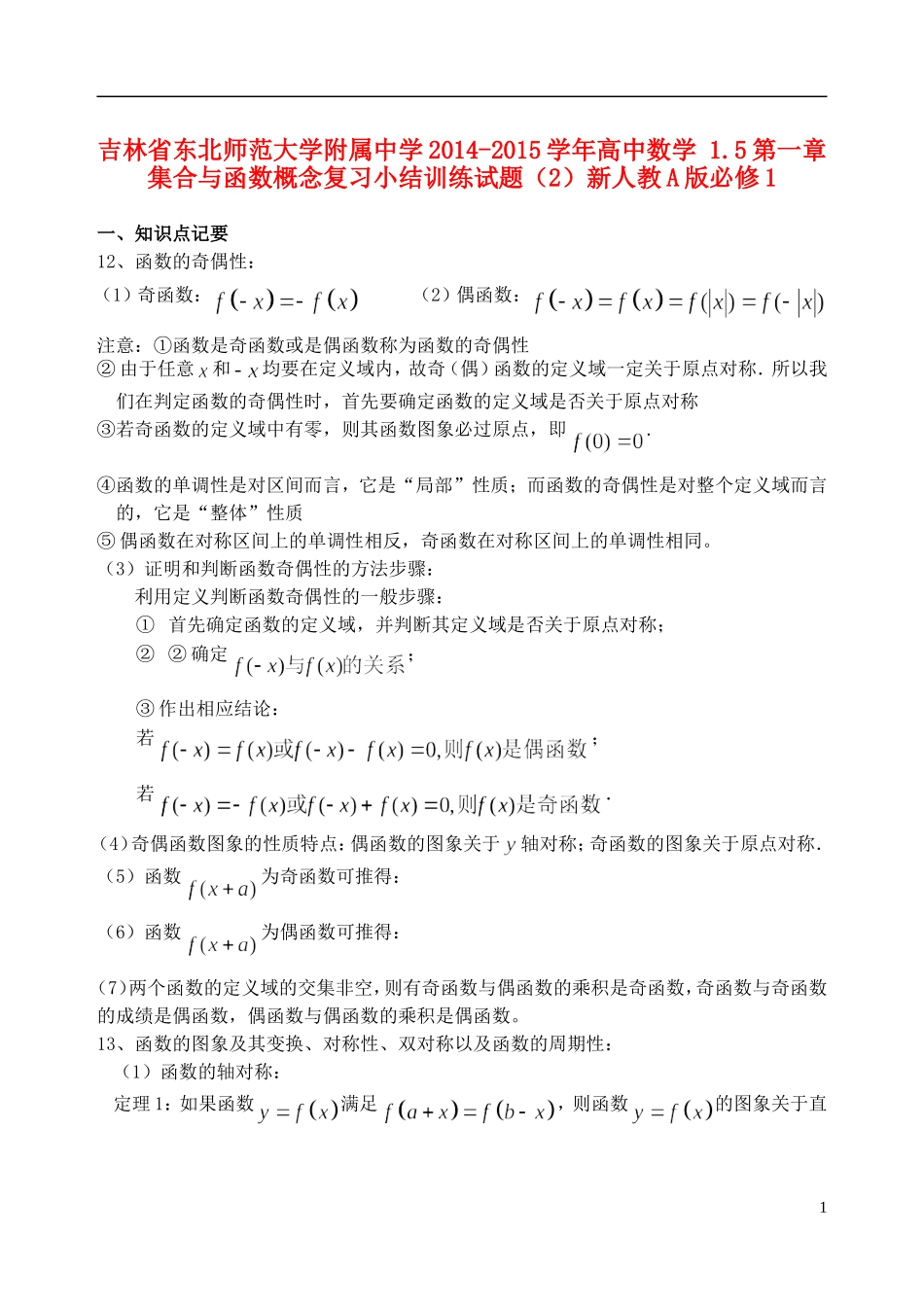 吉林省东北师范大学附属中学2014-2015学年高中数学 1.5第一章 集合与函数概念复习小结训练试题（2）新人教A版必修1_第1页