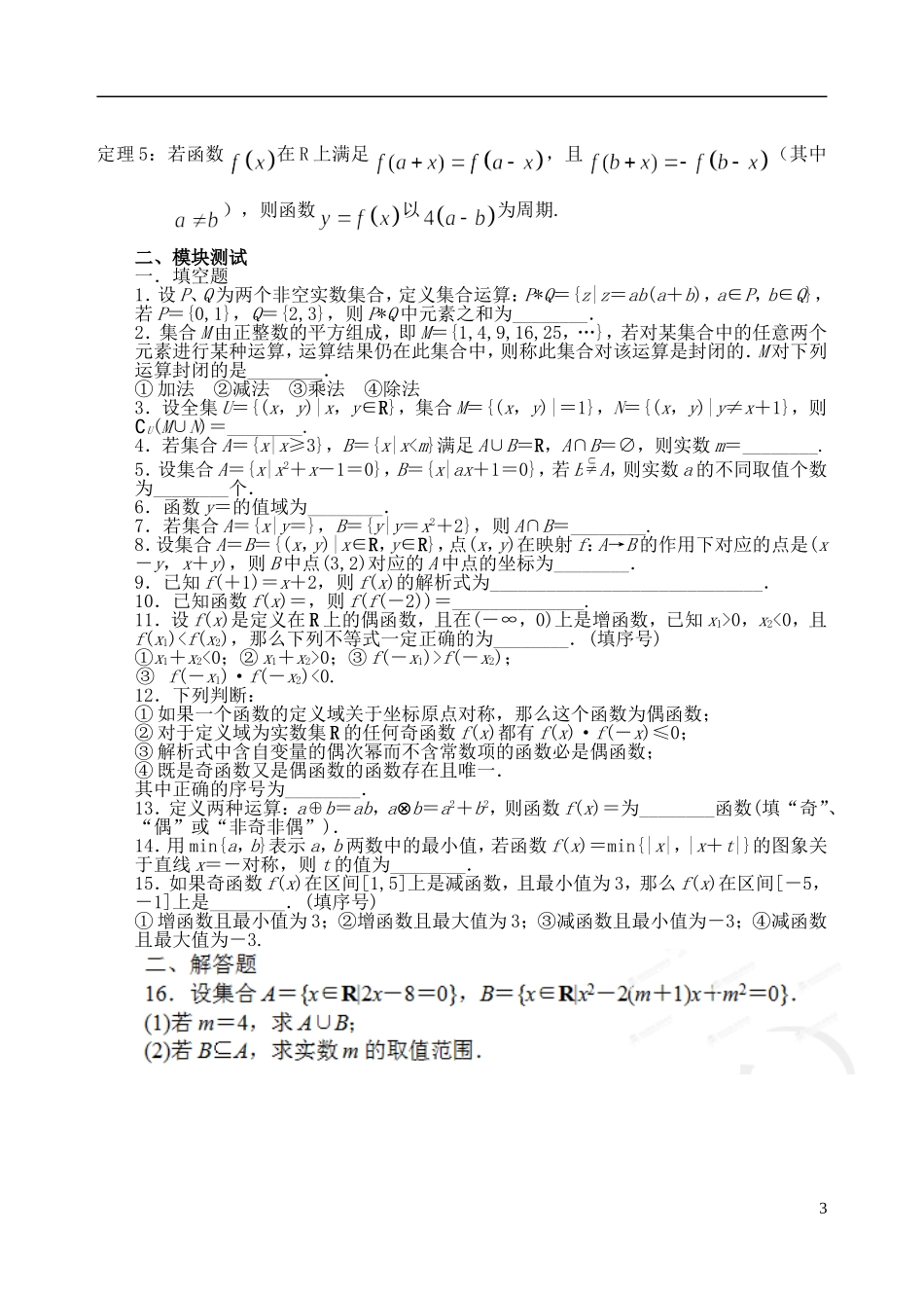 吉林省东北师范大学附属中学2014-2015学年高中数学 1.5第一章 集合与函数概念复习小结训练试题（2）新人教A版必修1_第3页