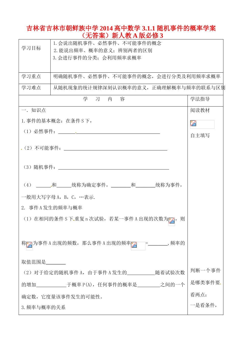吉林省吉林市朝鲜族中学2014高中数学 3.1.1 随机事件的概率学案（无答案）新人教A版必修3_第1页