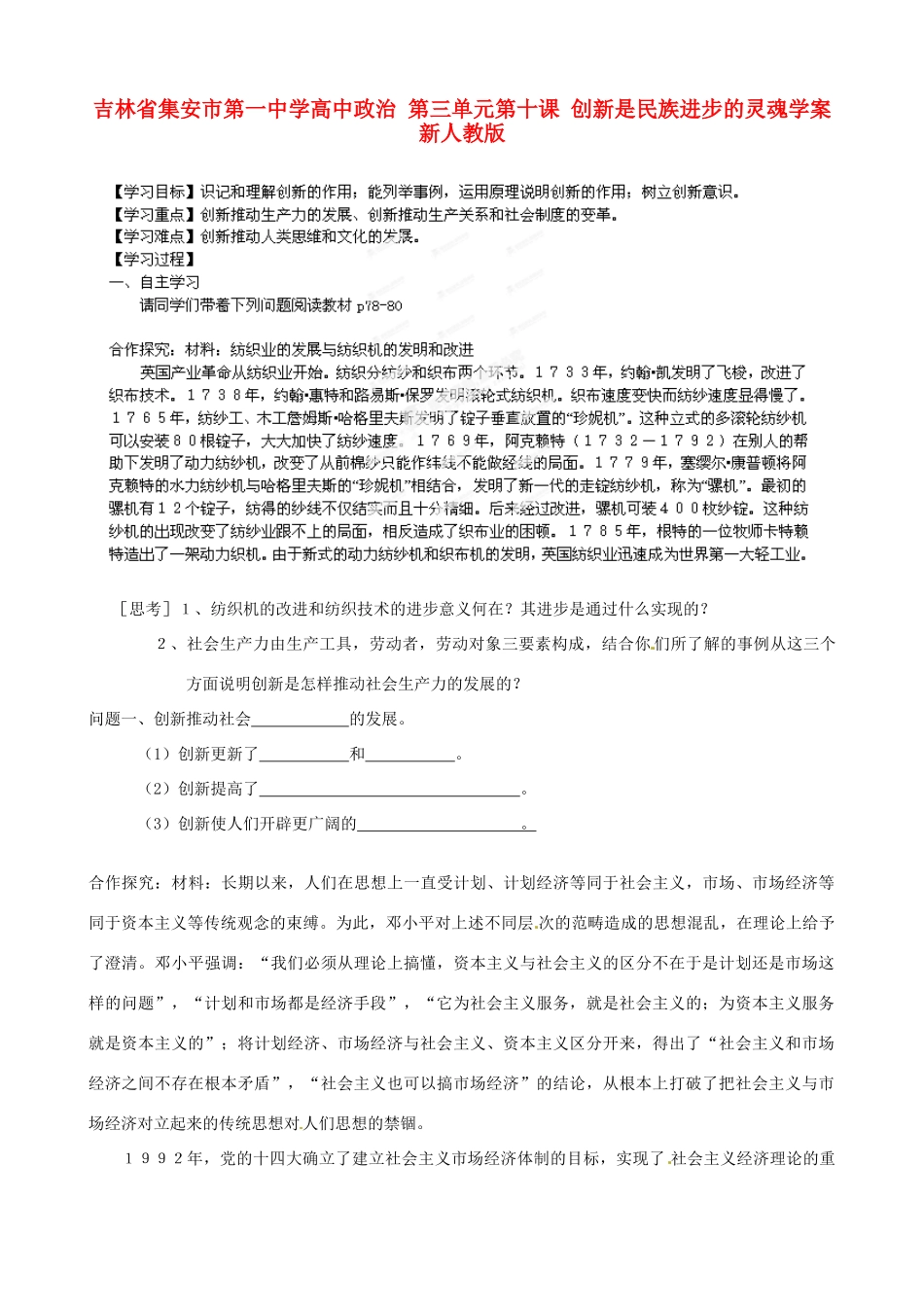 吉林省集安市第一中学高中政治 第三单元第十课 创新是民族进步的灵魂学案 新人教版_第1页
