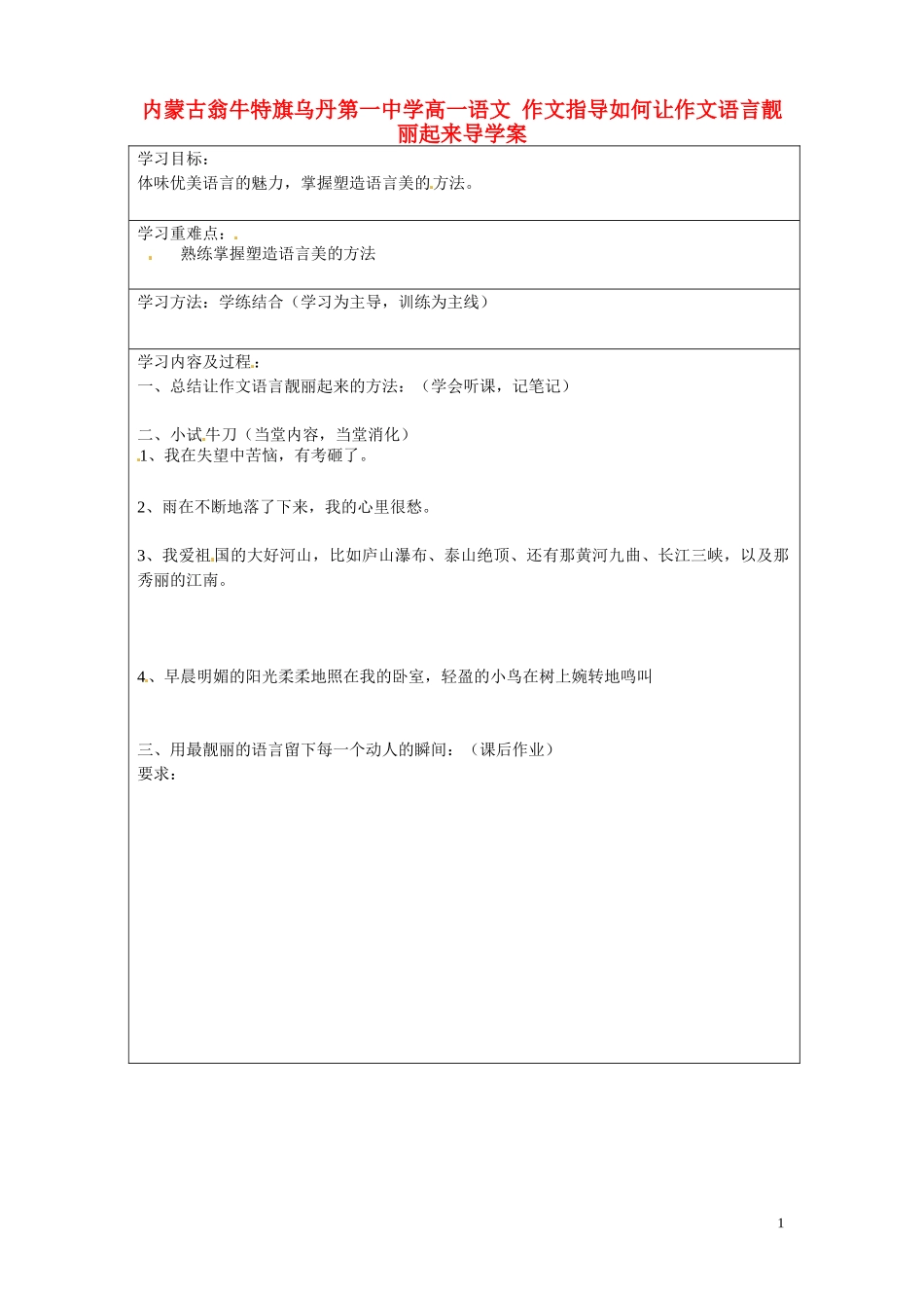 内蒙古翁牛特旗乌丹第一中学高一语文 作文指导如何让作文语言靓丽起来导学案_第1页