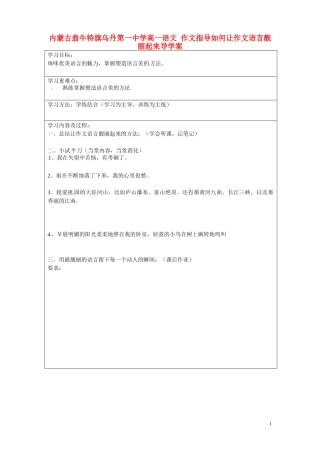 内蒙古翁牛特旗乌丹第一中学高一语文 作文指导如何让作文语言靓丽起来导学案