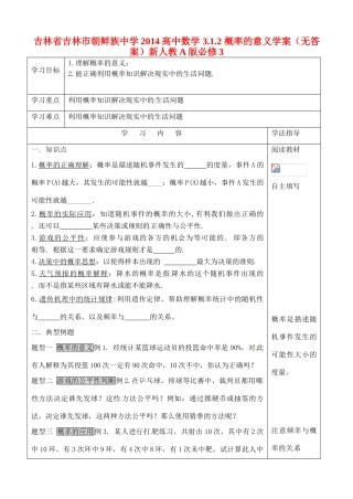 吉林省吉林市朝鲜族中学2014高中数学 3.1.2 概率的意义学案（无答案）新人教A版必修3