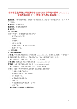 吉林省东北师范大学附属中学2014-2015学年高中数学 1-1.1.1.1命题及其关系（一）教案 新人教A版选修1-1