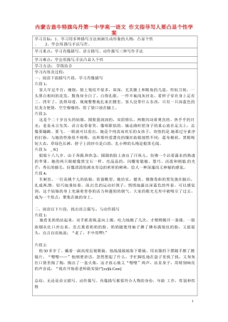 内蒙古翁牛特旗乌丹第一中学高一语文 作文指导写人要凸显个性学案