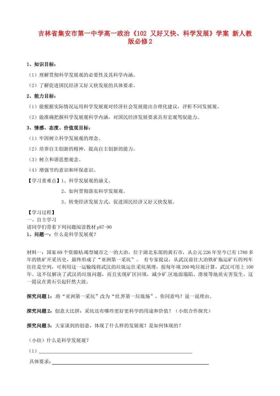吉林省集安市第一中学高中政治《102 又好又快、科学发展》学案 新人教版必修2_第1页