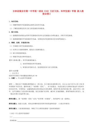吉林省集安市第一中学高中政治《102 又好又快、科学发展》学案 新人教版必修2