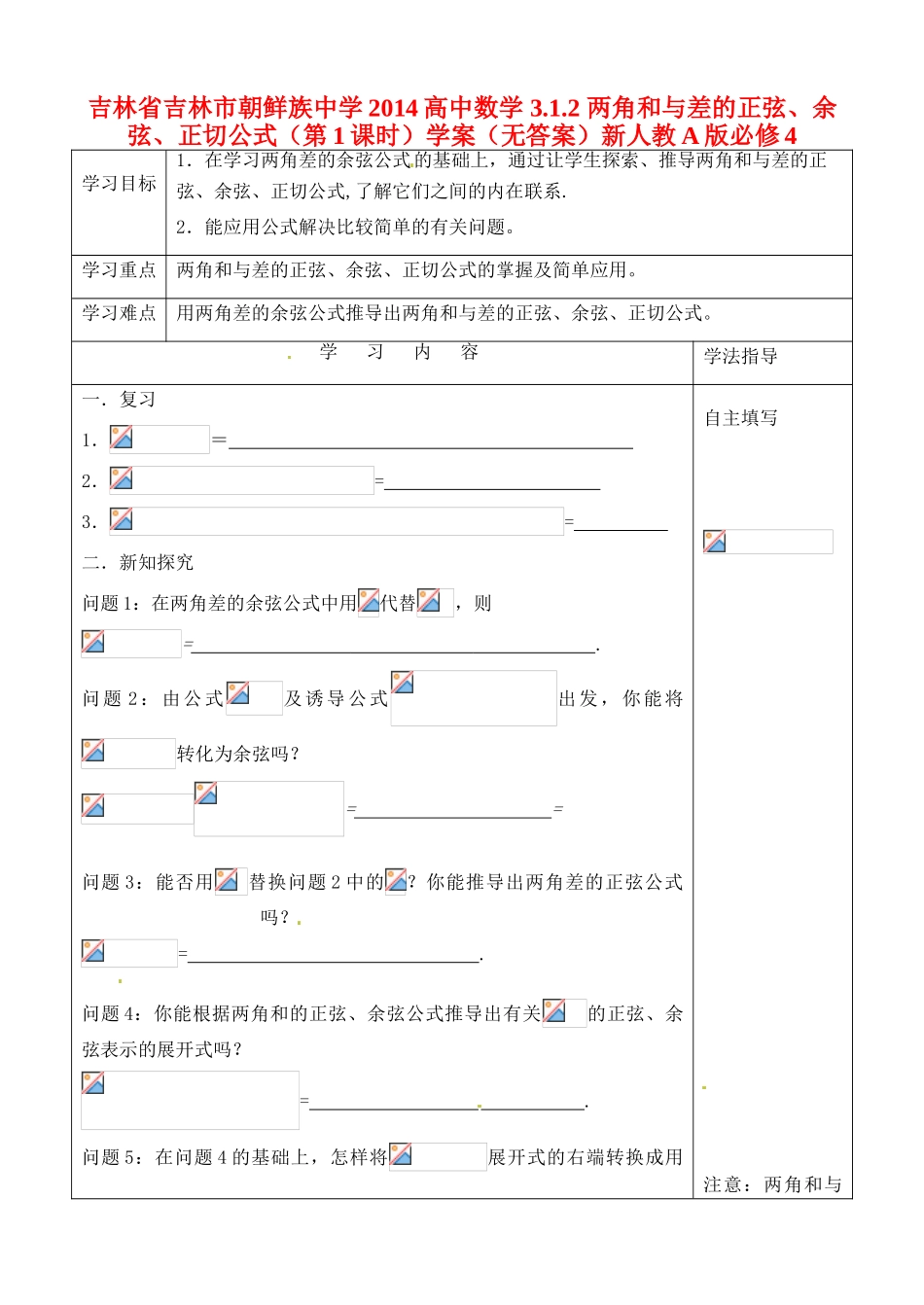 吉林省吉林市朝鲜族中学2014高中数学 3.1.2 两角和与差的正弦、余弦、正切公式（第1课时）学案（无答案）新人教A版必修4_第1页