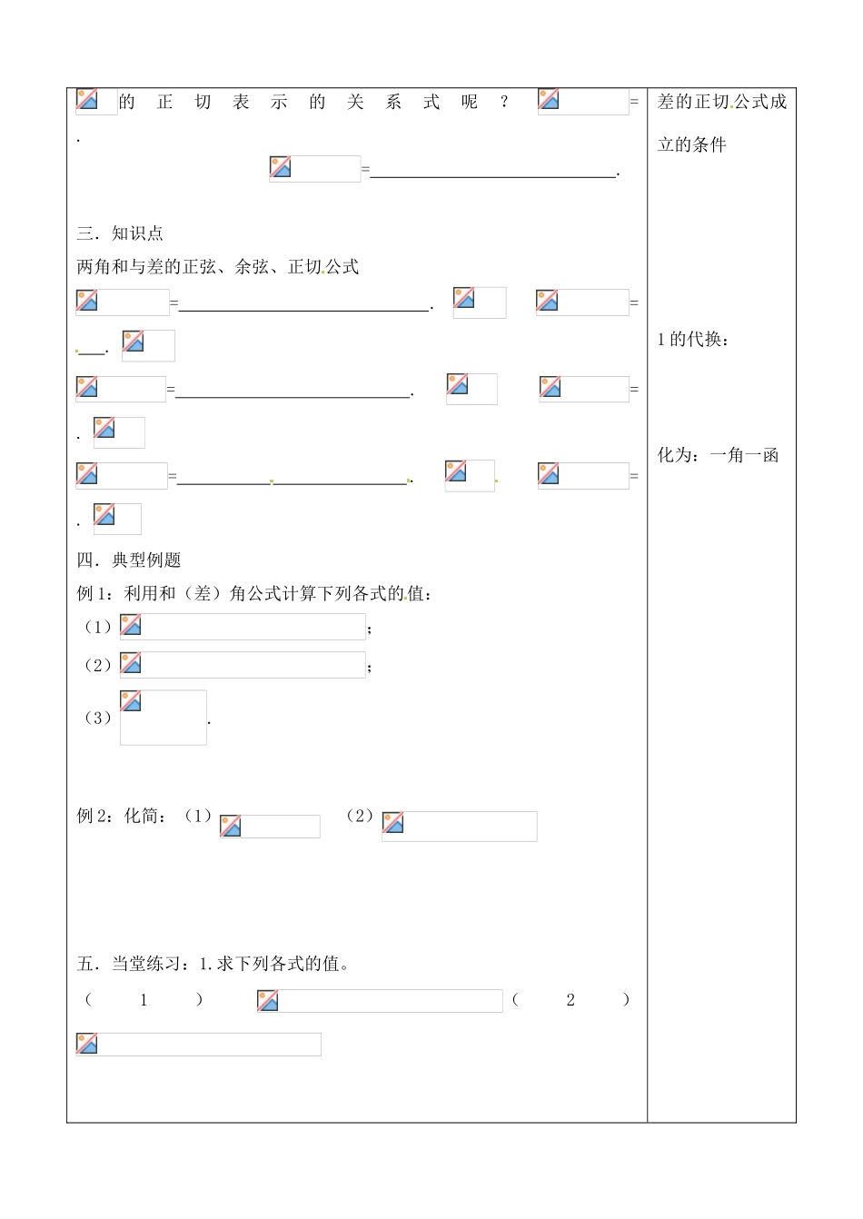 吉林省吉林市朝鲜族中学2014高中数学 3.1.2 两角和与差的正弦、余弦、正切公式（第1课时）学案（无答案）新人教A版必修4_第2页