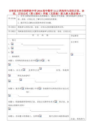 吉林省吉林市朝鲜族中学2014高中数学 3.1.2 两角和与差的正弦、余弦、正切公式（第1课时）学案（无答案）新人教A版必修4
