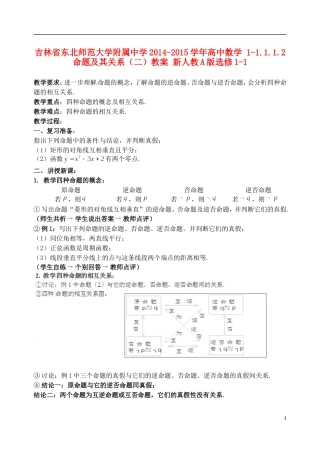 吉林省东北师范大学附属中学2014-2015学年高中数学 1-1.1.1.2命题及其关系（二）教案 新人教A版选修1-1