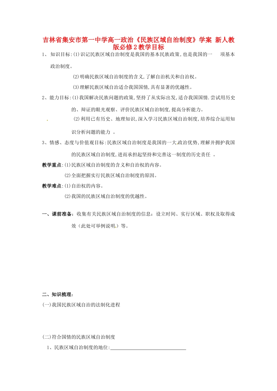 吉林省集安市第一中学高中政治《民族区域自治制度》学案 新人教版必修2_第1页