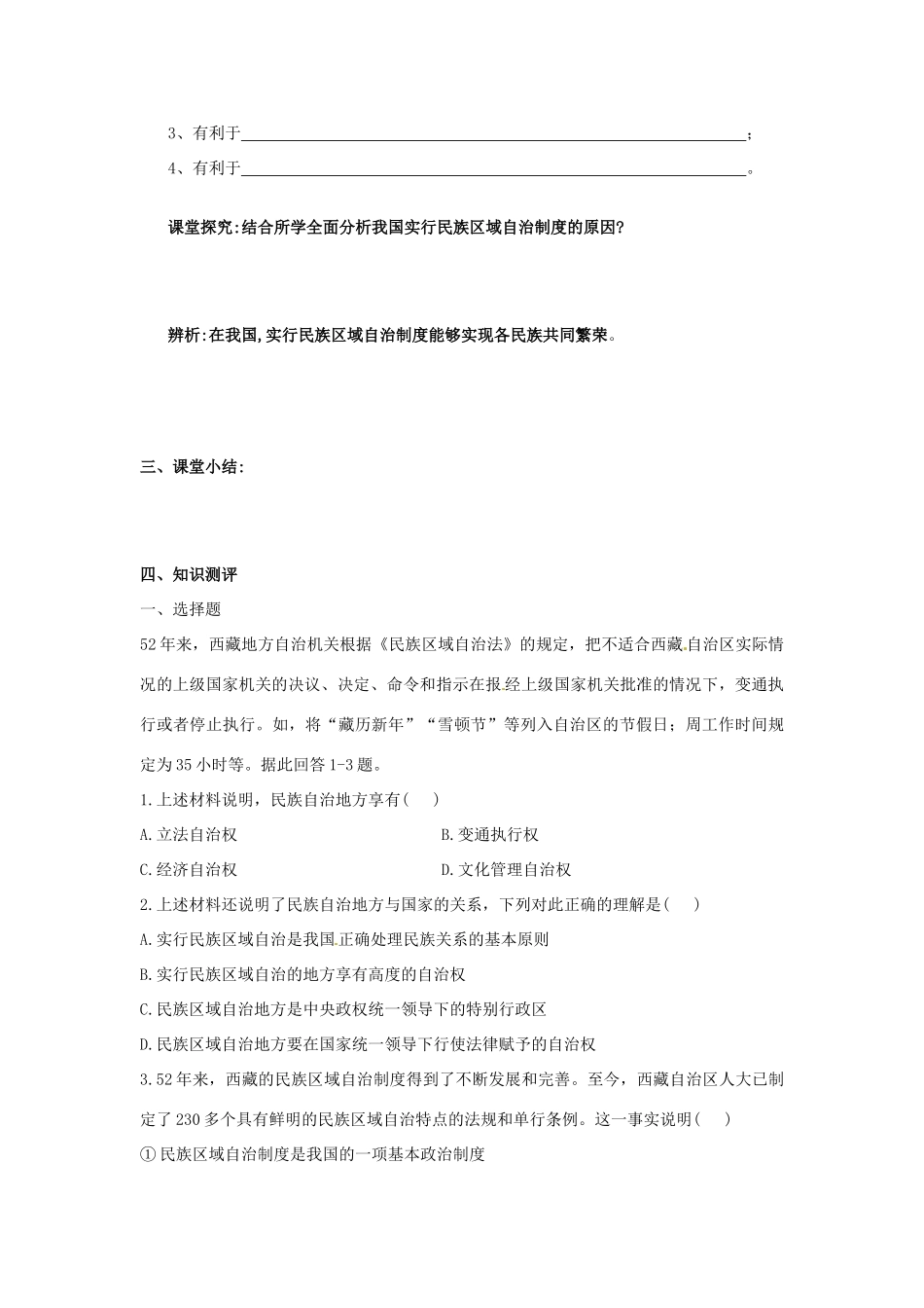 吉林省集安市第一中学高中政治《民族区域自治制度》学案 新人教版必修2_第3页