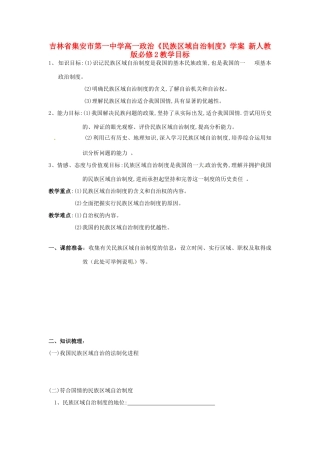 吉林省集安市第一中学高中政治《民族区域自治制度》学案 新人教版必修2