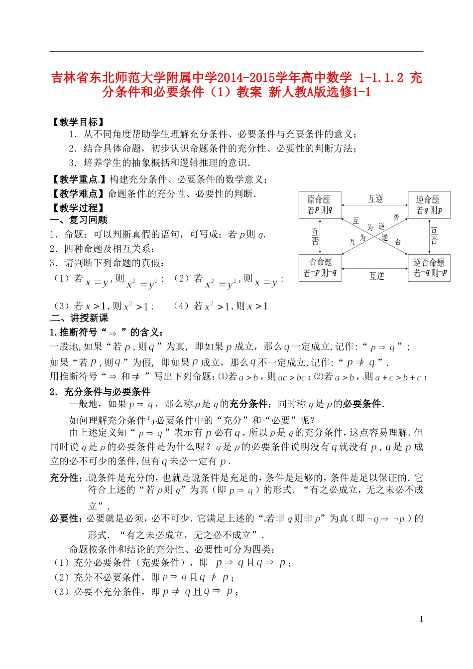 吉林省东北师范大学附属中学2014-2015学年高中数学 1-1.1.2 充分条件和必要条件（1）教案 新人教A版选修1-1_第1页