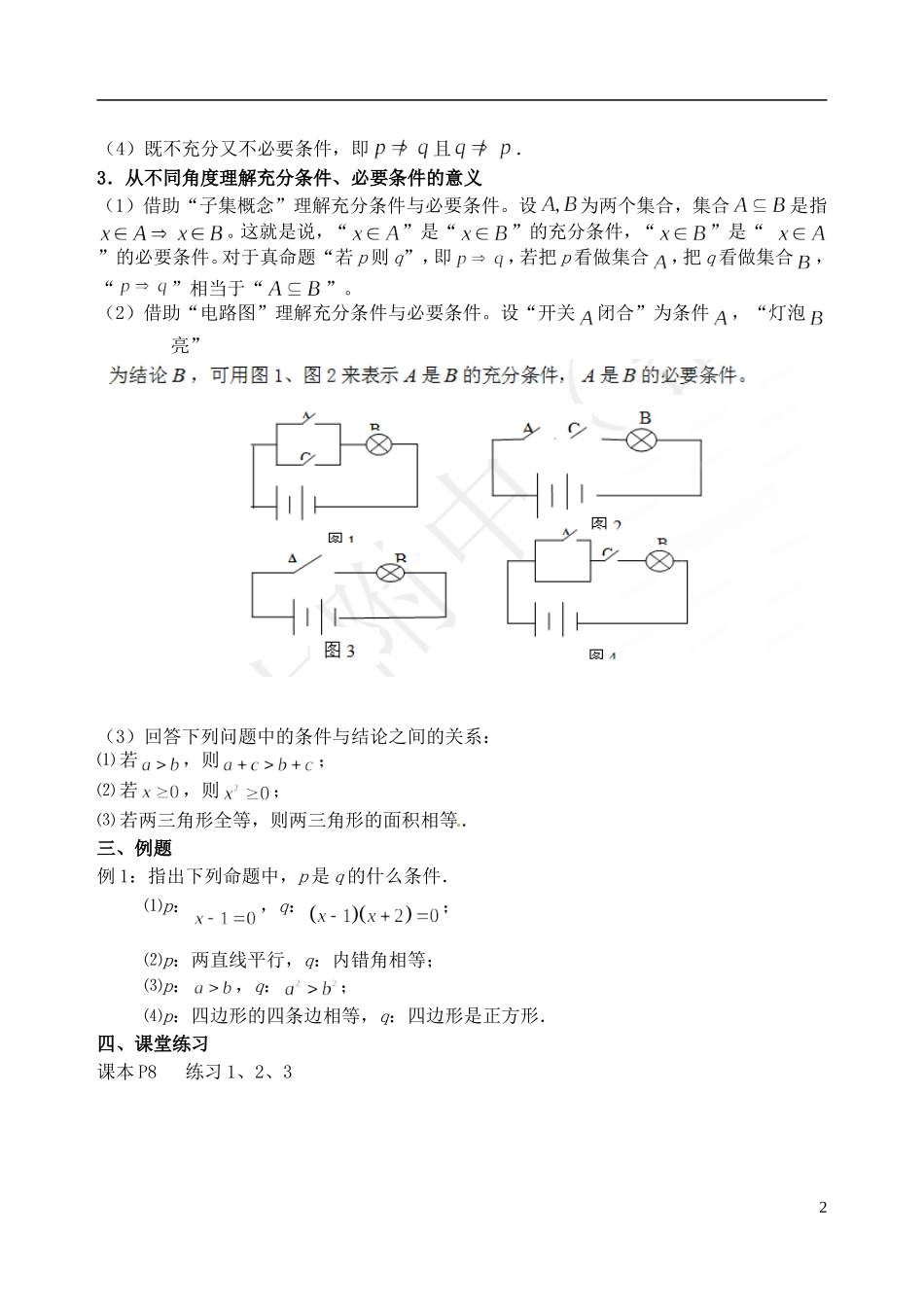 吉林省东北师范大学附属中学2014-2015学年高中数学 1-1.1.2 充分条件和必要条件（1）教案 新人教A版选修1-1_第2页