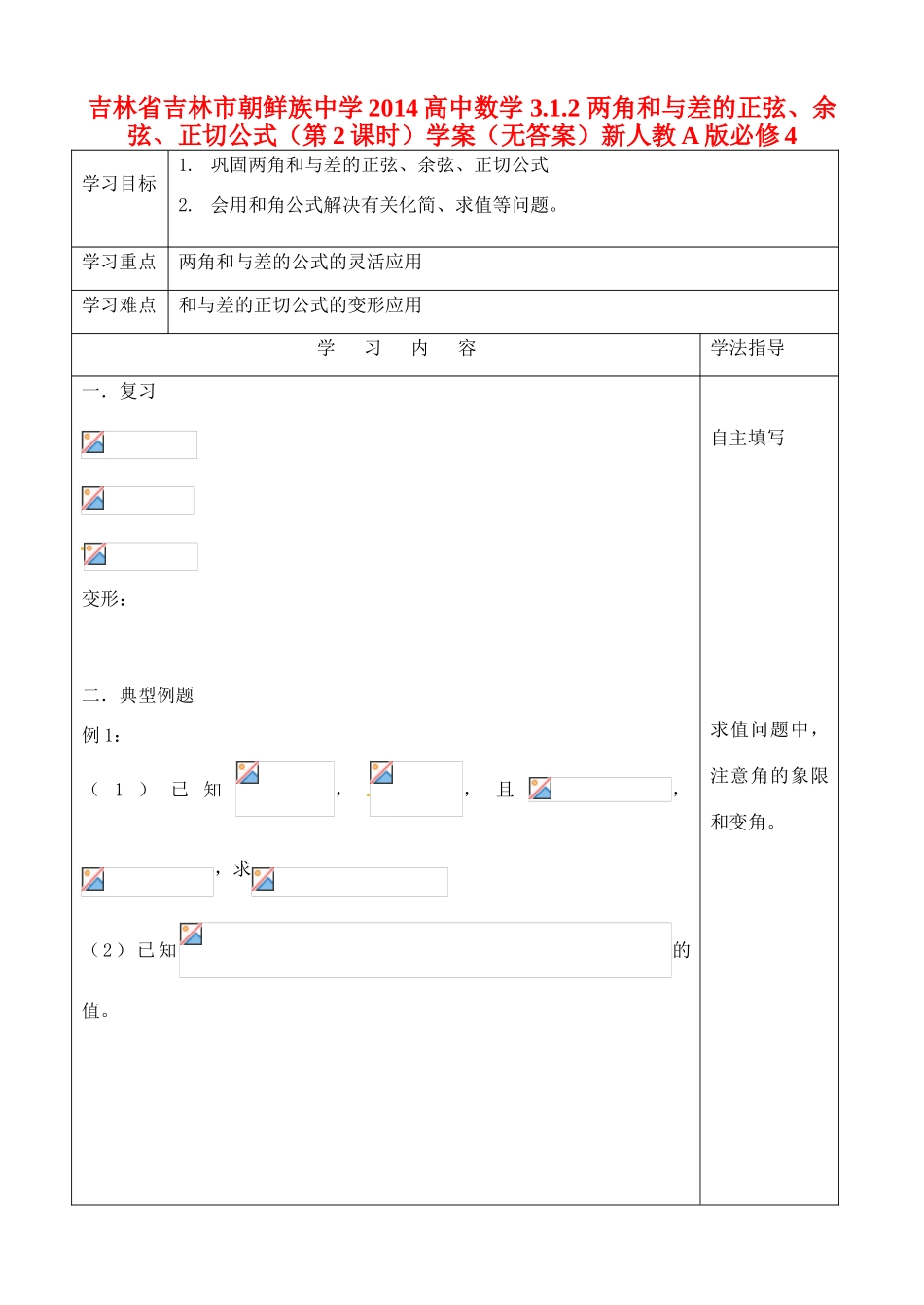 吉林省吉林市朝鲜族中学2014高中数学 3.1.2 两角和与差的正弦、余弦、正切公式（第2课时）学案（无答案）新人教A版必修4_第1页