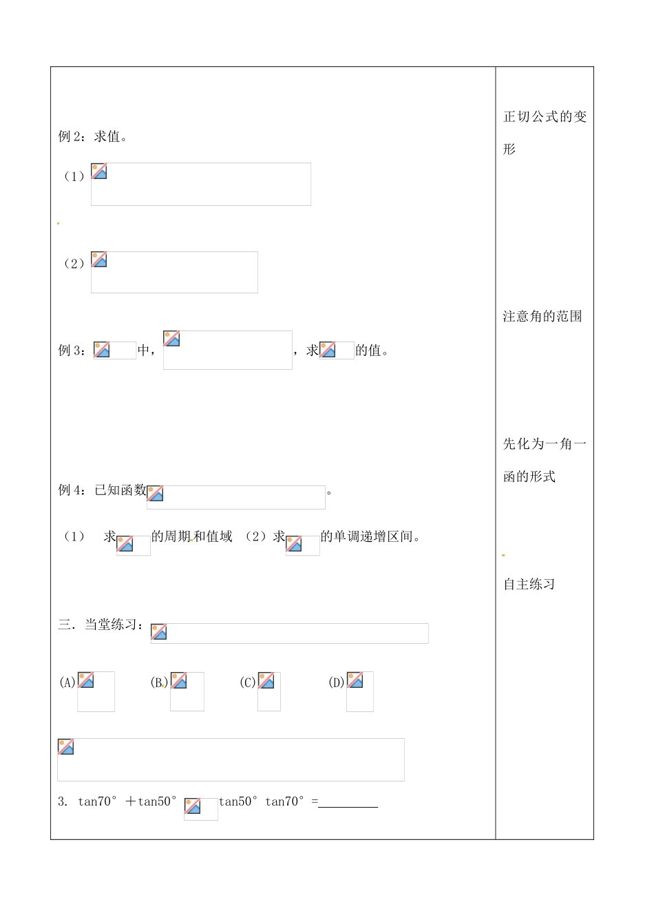 吉林省吉林市朝鲜族中学2014高中数学 3.1.2 两角和与差的正弦、余弦、正切公式（第2课时）学案（无答案）新人教A版必修4_第2页